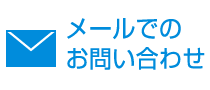 メールでのお問い合わせ