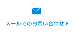 メールでのお問い合わせ