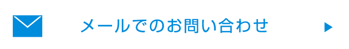 メールでのお問い合わせ