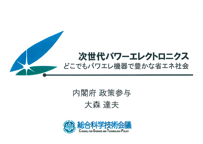 次世代パワーエレクトロニクス どこでもパワエレ機器で豊かな省エネ社会